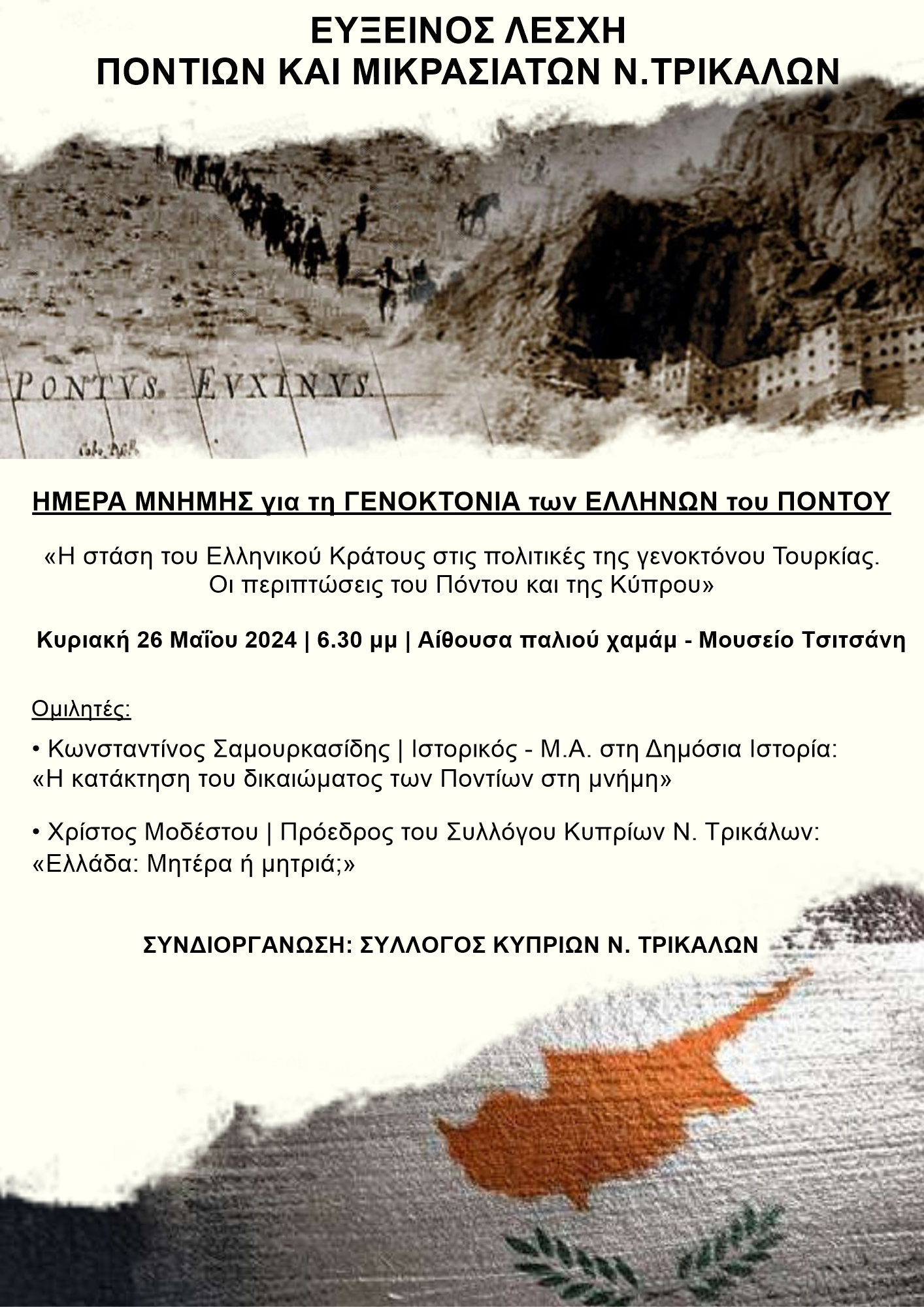 Τρίκαλα: Εκδήλωση για την Ημέρα Μνήμης της Γενοκτονίας των Ελλήνων του Πόντου